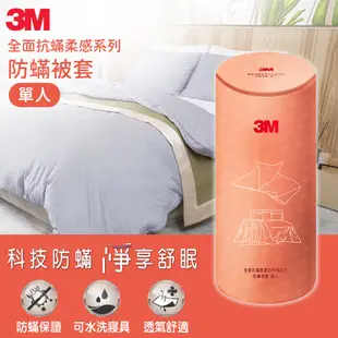 3M 全面抗蹣柔感系列-防蹣被套-單人