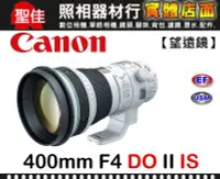 在飛比找Yahoo!奇摩拍賣優惠-【台佳公司貨】Canon EF 400MM F4 DO IS