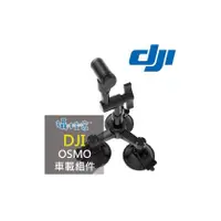 在飛比找PChome商店街優惠-《攝技+》大疆DJI【靈眸 Osmo 車載組件】車用吸盤 i