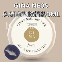 在飛比找蝦皮商城精選優惠-【NE05】現貨 GINA老師 免清雕塑軟糖膠3ML 美甲軟