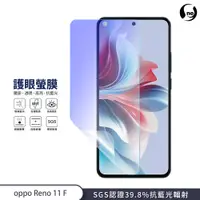 在飛比找蝦皮商城優惠-【護眼螢膜】OPPO Reno 11 F系列 39.8%抗藍