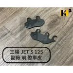 材料王⭐SYM 三陽 JETS.JET S 125 副廠 前 煞車皮.剎車皮.碟煞皮.來令片.煞車來令片