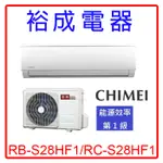 【裕成電器.電洽優惠】奇美極光變頻冷暖RB-S28HF1 RC-S28HF1另售ASCG028KMTA RAS28HK1