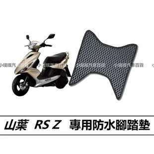 🏆【小噗噗】山葉  YAMAHA RS Z / RSZ | 光陽機車/ 機車腳踏墊 / 防水 / 機車踏墊