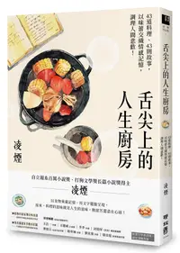 在飛比找誠品線上優惠-舌尖上的人生廚房: 43道料理、43則故事, 以味蕾交織情感