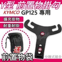 在飛比找蝦皮購物優惠-現貨 GP125 置物架 gp125 掛勾 前置物架 y架 