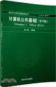 計算機公共基礎(Windows 7，Office 2013)(第9版)（簡體書）