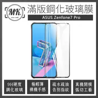 在飛比找神腦生活優惠-ASUS Zenfone7 Pro 高清防爆全滿版玻璃鋼化膜