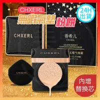 在飛比找蝦皮購物優惠-台灣現貨 正品CHXERL無暇氣墊粉餅 日本CHXERL養膚