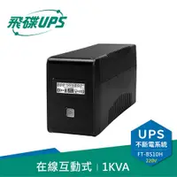 在飛比找有閑購物優惠-FT飛碟【220V】1KVA 在線互動式 UPS不斷電系統 