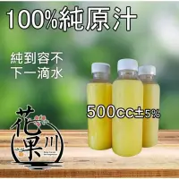 在飛比找蝦皮購物優惠-〚花果川〛100％國產純原汁 8瓶出貨┃7-11冷凍店到店┃