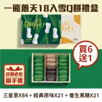 在飛比找台灣好農優惠-【Qookie】一飛蔥天18入(買6送1)組-雪Q餅(綜合)