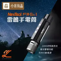 在飛比找Yahoo!奇摩拍賣優惠-小米有品 納拓戶外六合一雷鳴手電筒