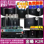 金嗓歡唱劇院超值組合 K2R+OKAUDIO DB-9AN+JBL PASION12+JBL PASION8+PASION12SP+ACT-343