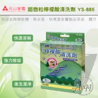 在飛比找momo購物網優惠-【元山】超微粒檸檬酸清洗劑YS-885(一盒三包)