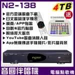 音圓 N2-138 內建 4TB 電腦伴唱點歌機 網頁/APP點歌遙控 YOUTUBE線上影音