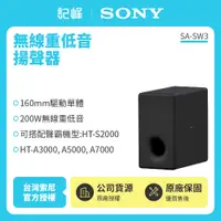 在飛比找有閑購物優惠-【記峰 SONY】SA-SW3 無線重低音揚聲器 200W 