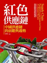 在飛比找誠品線上優惠-紅色供應鏈: 中國供應鏈的前瞻與趨勢