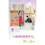 【MOMOBOOK】小溫粥的暖愛時光（上、下）(電子書)