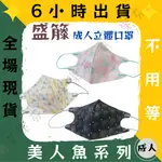 【盛籐 3D立體成人醫用口罩】醫療口罩 醫用 立體口罩 成人 台灣製造 雙鋼印 美人魚系列 魚鱗片 3款圖案