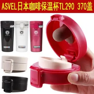 ASVEL蓋子通用配件TL290 TL370咖啡保溫杯水杯彈跳蓋防漏原裝杯蓋