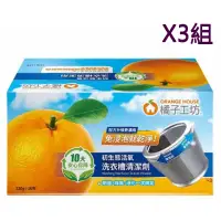 在飛比找蝦皮商城優惠-Orange House 橘子工坊 洗衣槽清潔劑 120公克