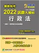 關務特考2022試題大補帖【行政法(含行政法概要)】(100~110年試題)[適用三等、四等/一般行政、財稅行政、關稅法務](CK0384) (電子書)