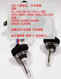 在飛比找Yahoo!奇摩拍賣優惠-【晴天】HID 燈管 燈泡 汽車大燈 H1/H3/H4/H7