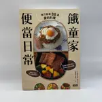 【為烽線上二手書店】C01-1-餓童家便當日常：地方爸爸88道愛的料理