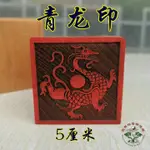 道印章 青龍印 印章 桃木印 法印 道用品 道士印章