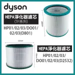 出清特價《DYSON HEPA 淨化器濾芯 / (TP系列) HP01-03/DO01-03 》吸塵器濾心【飛兒】