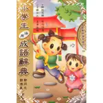 小學生活用成語辭典(鄭同元.鄭博真) 墊腳石購物網