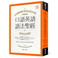 在飛比找蝦皮商城優惠-口語英語語法聖經： 從溝通切入，大量情境例句，精準表達英語的