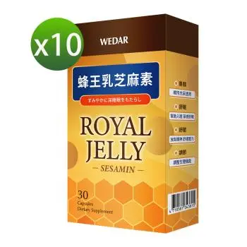 WEDAR 蜂王乳芝麻素 10盒組(30顆/盒)