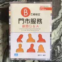 在飛比找蝦皮購物優惠-乙級檢定 門市服務創意Q&A