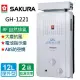 【SAKURA 櫻花】抗風型屋外傳統熱水器 12L(GH1221 LPG/RF式 基本安裝)