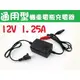 通用型 機車充電 機車電瓶充電器 12V 1.25A 機車電池充電器 智能充電器 電動機車