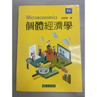 在飛比找蝦皮購物優惠-🌟全新無筆記：「個體經濟學」第四版（謝振環）