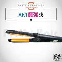 在飛比找樂天市場購物網優惠-【麗髮苑】韓國 AK C型夾 圓弧夾 AK1 圓弧離子夾 A