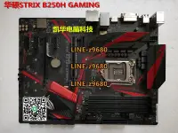 在飛比找露天拍賣優惠-【可開發票】Asus/華碩 STRIX B250H GAMI