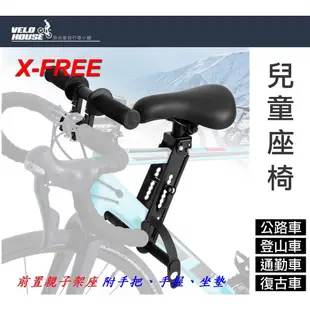 X-FREE前置兒童座椅 公路車登山車通勤車復古車(附手把手握坐墊)[05304313]【飛輪單車】