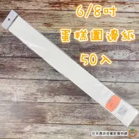 在飛比找蝦皮商城優惠-焙優佳 蛋糕圍邊紙 6吋 ~ 8吋 50張入 通用蛋糕紙 脫