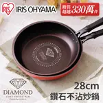 IRIS OHYAMA鑽石塗層不沾炒鍋 28CM DGS-W28