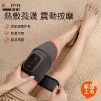 在飛比找momo購物網優惠-【KEEPFIT】膝部按摩器-雙腿(振動按摩 保暖護膝 膝蓋