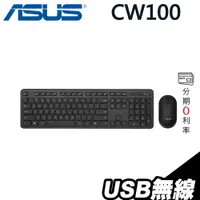 在飛比找蝦皮商城優惠-ASUS 華碩 CW100 無線鍵盤滑鼠組 中英文印刷 2.