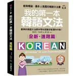 【全新】我的第一本韓語文法【進階篇：QR碼修訂版】：最棒的韓語文法課本帶你脫離初級邁向中級！（附QR碼線上音檔）_愛閱讀養生_國際學村