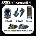 KYT TTC TT-COURSE 原廠 內襯 鏡片 PINLOCK