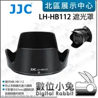 在飛比找露天拍賣優惠-免睡攝影【JJC LH-HB112 遮光罩】適用 NIKON