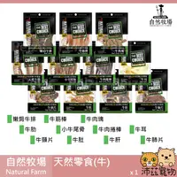 在飛比找沛茲寵物優惠-【自然牧場 Natural Farm 牛天然零食】牛肉捲棒 