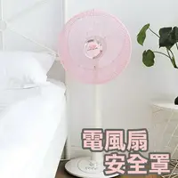 在飛比找樂天市場購物網優惠-安全電風扇罩【L001】台灣出貨 居家 電風扇套 風扇套 葉